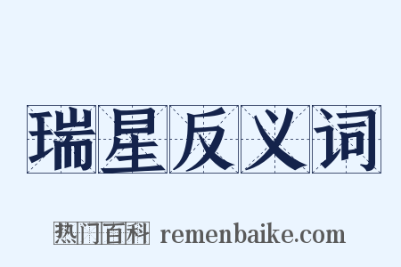 瑞星反义词是什么意思的图片